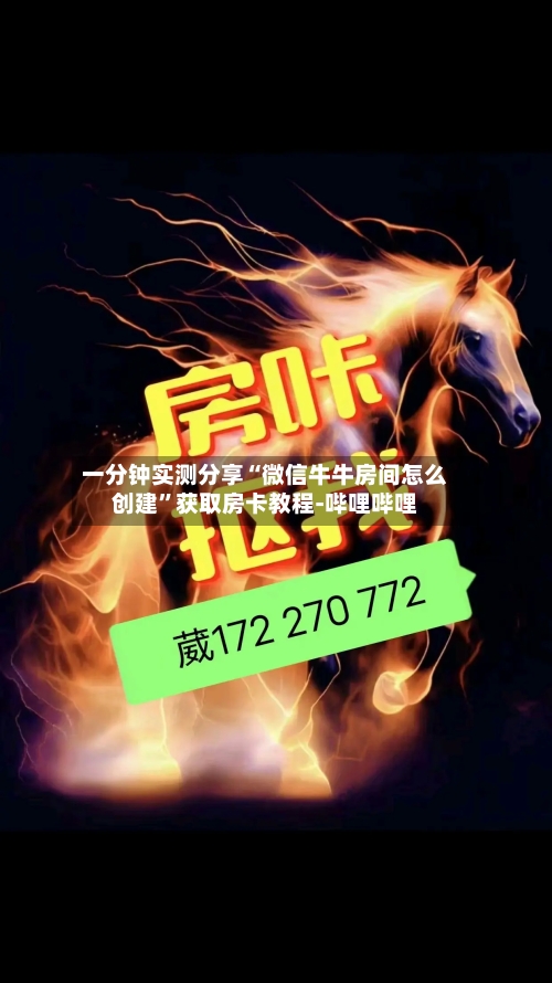 一分钟实测分享“微信牛牛房间怎么创建	”获取房卡教程-哔哩哔哩-第2张图片