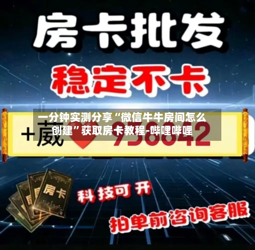一分钟实测分享“微信牛牛房间怎么创建”获取房卡教程-哔哩哔哩