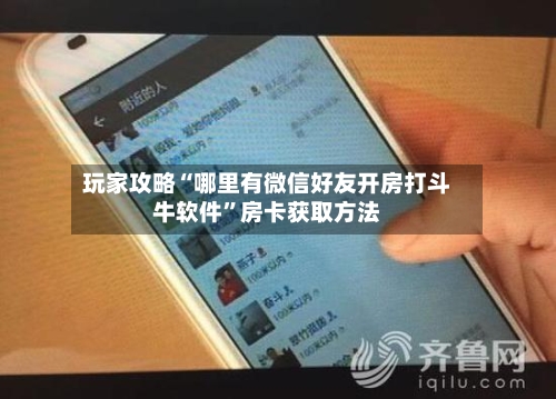 玩家攻略“哪里有微信好友开房打斗牛软件”房卡获取方法-第2张图片