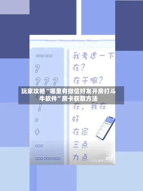 玩家攻略“哪里有微信好友开房打斗牛软件”房卡获取方法