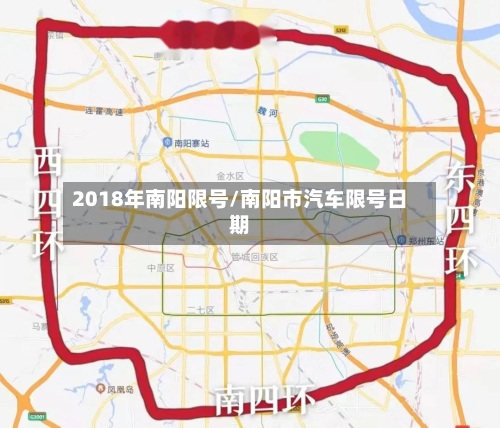 2018年南阳限号/南阳市汽车限号日期-第2张图片