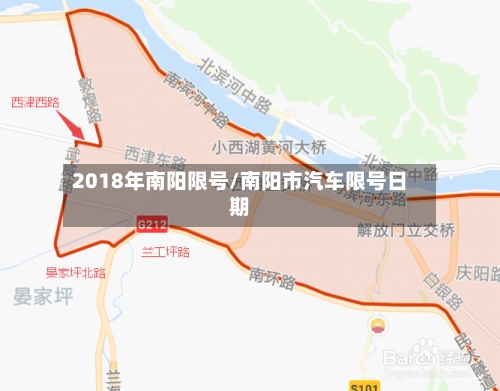 2018年南阳限号/南阳市汽车限号日期