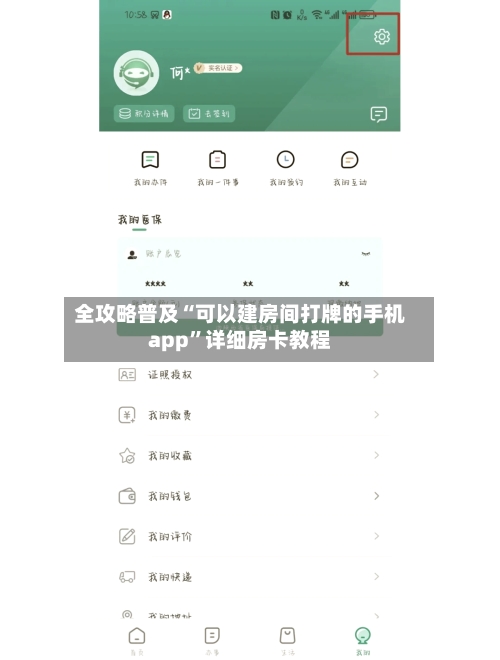全攻略普及“可以建房间打牌的手机app”详细房卡教程