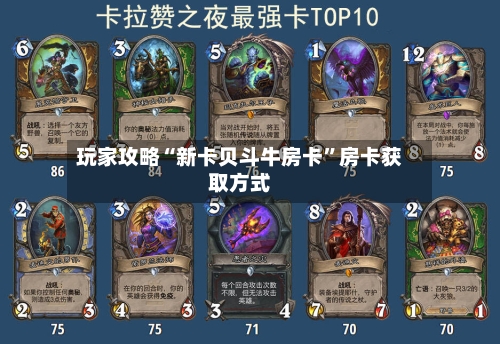 玩家攻略“新卡贝斗牛房卡	”房卡获取方式-第2张图片