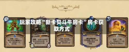 玩家攻略“新卡贝斗牛房卡”房卡获取方式