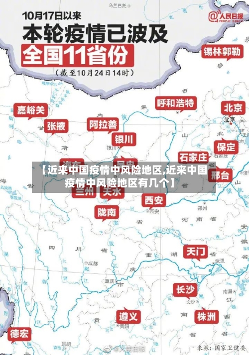 【近来中国疫情中风险地区,近来中国疫情中风险地区有几个】