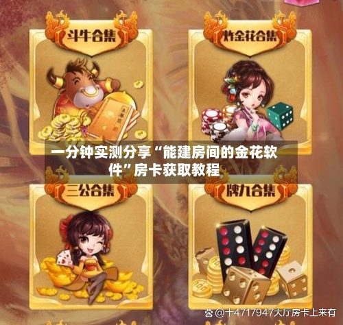 一分钟实测分享“能建房间的金花软件”房卡获取教程-第2张图片