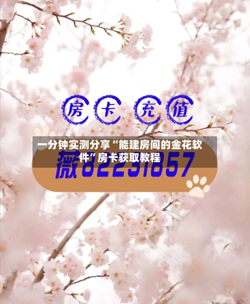 一分钟实测分享“能建房间的金花软件”房卡获取教程