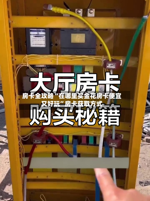 房卡全攻略“在哪里买金花房卡便宜又好玩	”房卡获取方式-第3张图片