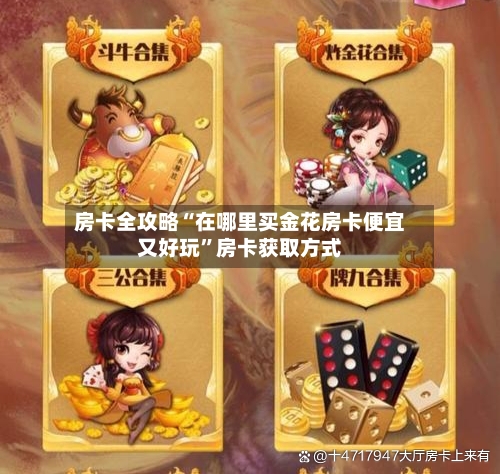 房卡全攻略“在哪里买金花房卡便宜又好玩”房卡获取方式-第2张图片