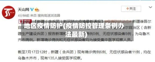 地区疫情防护(疫情防控管理条例办法最新)