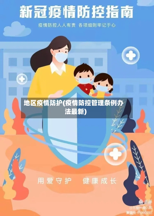 地区疫情防护(疫情防控管理条例办法最新)-第3张图片