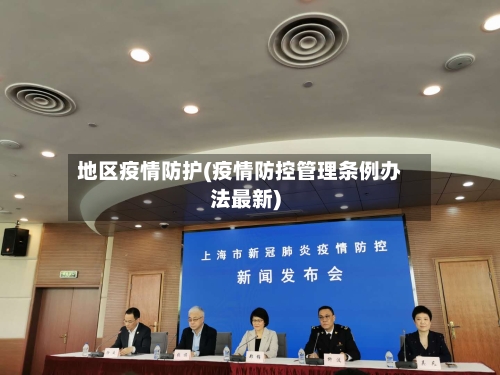 地区疫情防护(疫情防控管理条例办法最新)-第2张图片