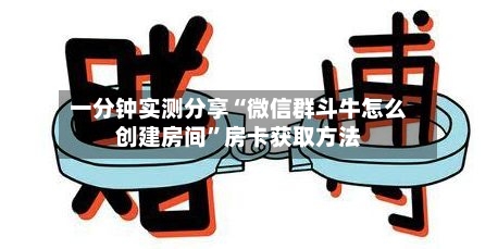 一分钟实测分享“微信群斗牛怎么创建房间”房卡获取方法-第2张图片