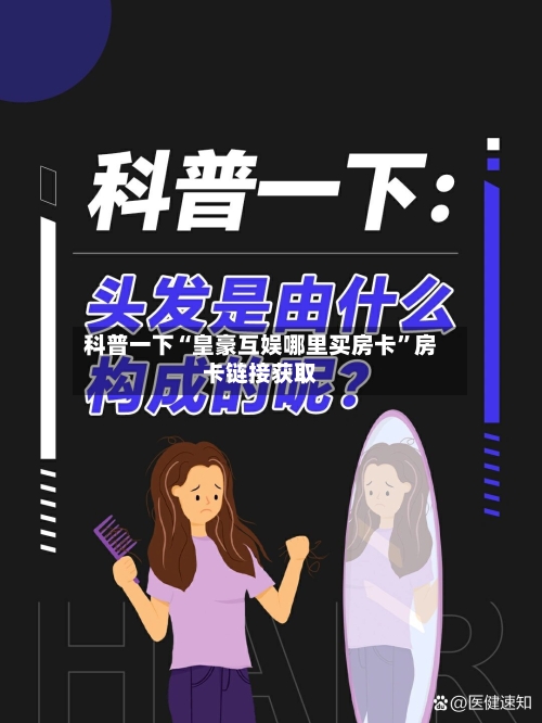 科普一下“皇豪互娱哪里买房卡”房卡链接获取