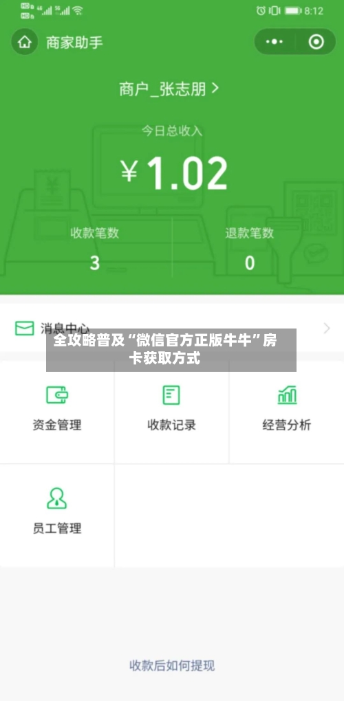全攻略普及“微信官方正版牛牛”房卡获取方式