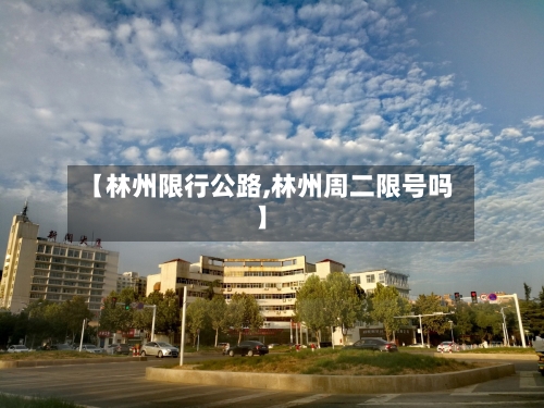 【林州限行公路,林州周二限号吗】-第2张图片