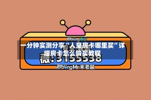 一分钟实测分享“人皇房卡哪里买”详细房卡怎么购买教程-第2张图片