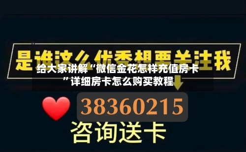给大家讲解“微信金花怎样充值房卡”详细房卡怎么购买教程-第2张图片