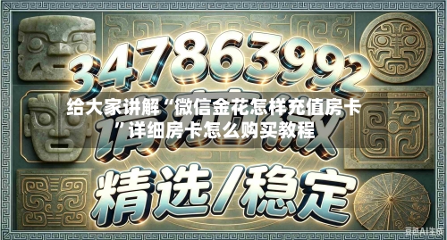 给大家讲解“微信金花怎样充值房卡”详细房卡怎么购买教程