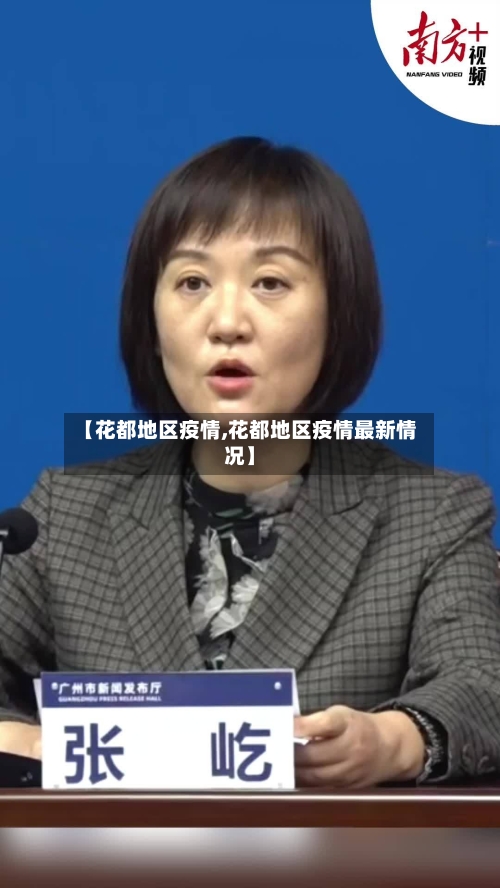 【花都地区疫情,花都地区疫情最新情况】