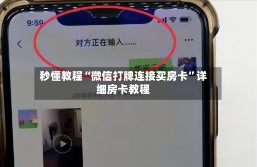 秒懂教程“微信打牌连接买房卡”详细房卡教程