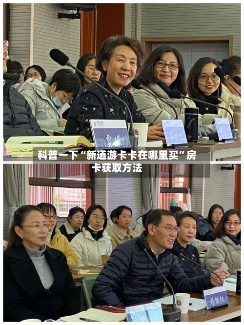科普一下“新道游卡卡在哪里买”房卡获取方法-第2张图片
