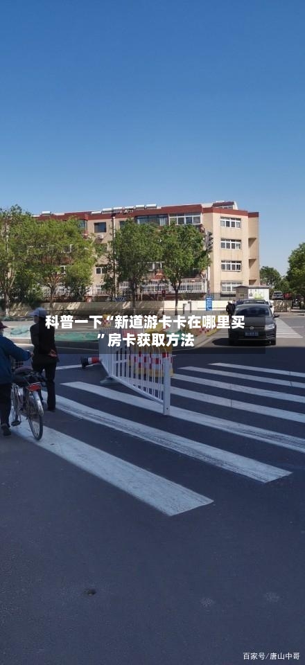 科普一下“新道游卡卡在哪里买”房卡获取方法