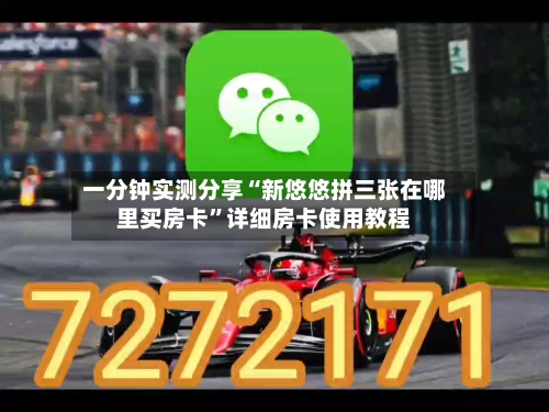 一分钟实测分享“新悠悠拼三张在哪里买房卡”详细房卡使用教程-第2张图片