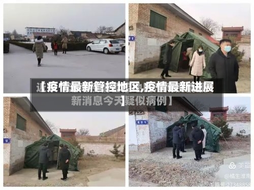 【疫情最新管控地区,疫情最新进展】