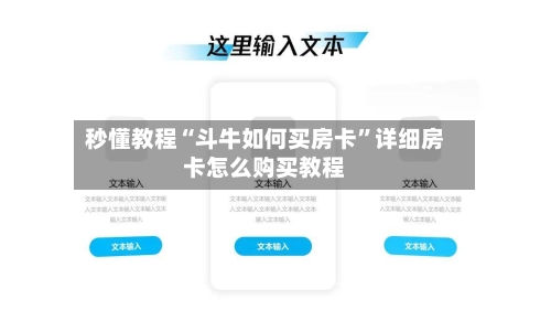 秒懂教程“斗牛如何买房卡	”详细房卡怎么购买教程-第3张图片