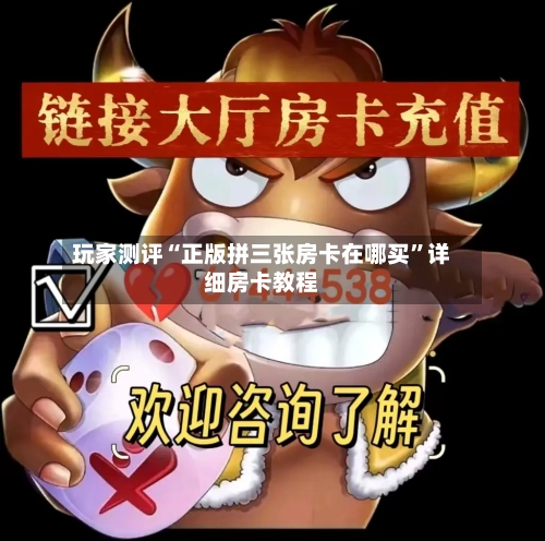 玩家测评“正版拼三张房卡在哪买”详细房卡教程