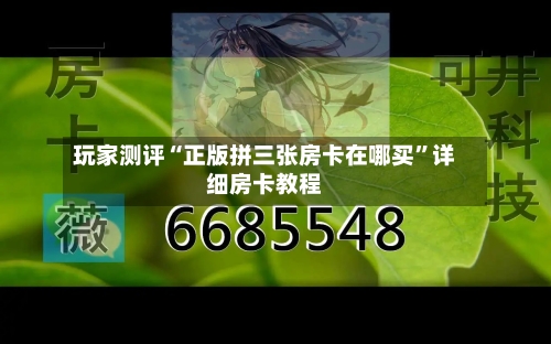 玩家测评“正版拼三张房卡在哪买	”详细房卡教程-第3张图片