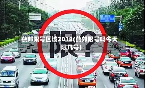 燕郊限号区域2018(燕郊限号吗今天限几号)-第2张图片