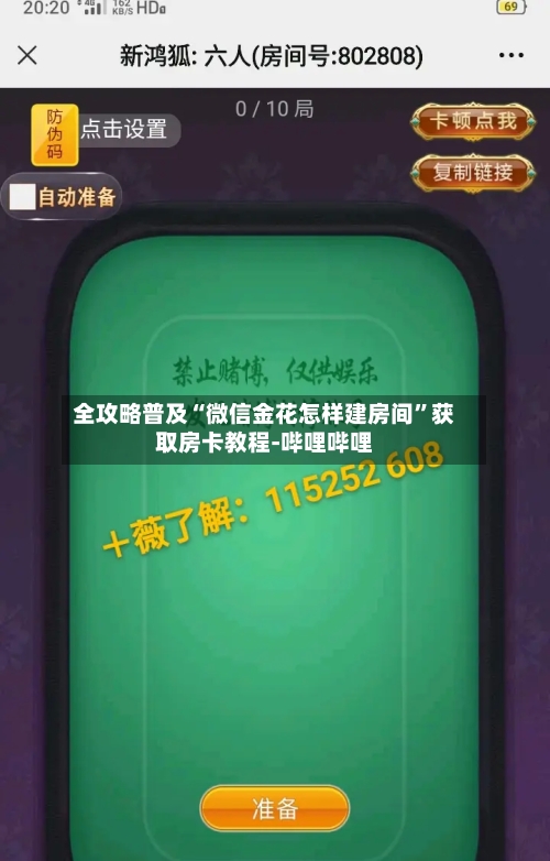 全攻略普及“微信金花怎样建房间”获取房卡教程-哔哩哔哩