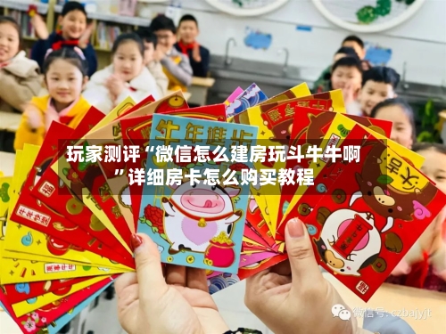 玩家测评“微信怎么建房玩斗牛牛啊”详细房卡怎么购买教程-第2张图片