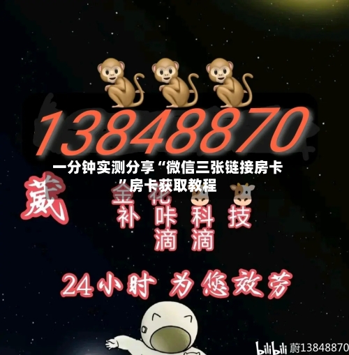 一分钟实测分享“微信三张链接房卡”房卡获取教程