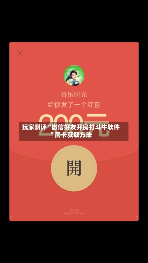 玩家测评“微信好友开房打斗牛软件	”房卡获取方法-第3张图片