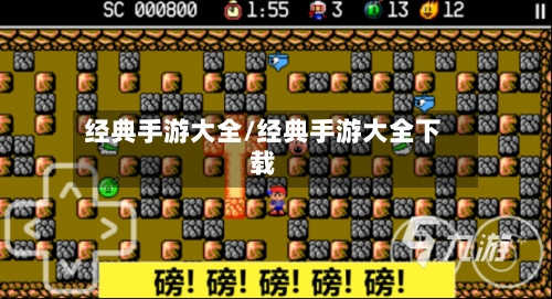 经典手游大全/经典手游大全下载-第2张图片
