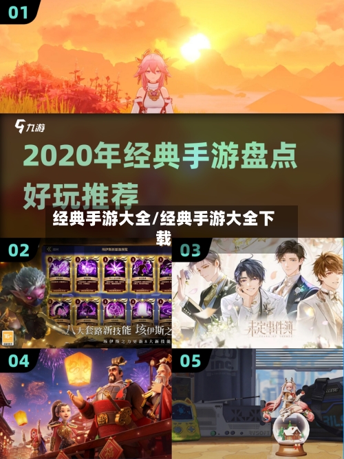 经典手游大全/经典手游大全下载