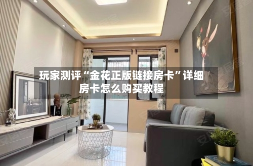 玩家测评“金花正版链接房卡”详细房卡怎么购买教程