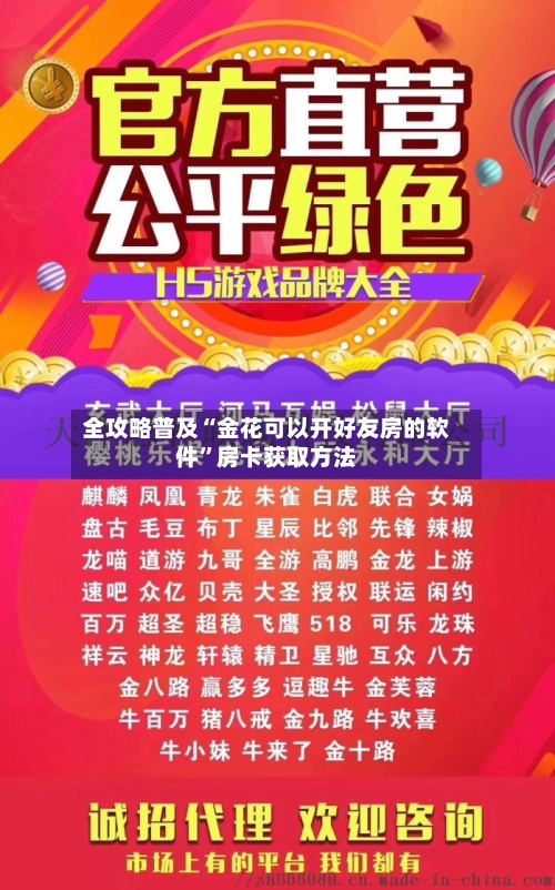 全攻略普及“金花可以开好友房的软件”房卡获取方法