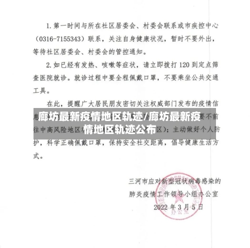 廊坊最新疫情地区轨迹/廊坊最新疫情地区轨迹公布