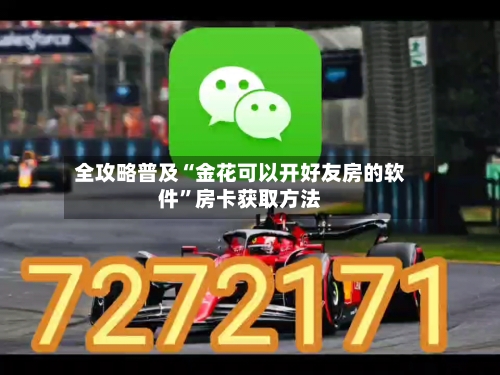 全攻略普及“金花可以开好友房的软件”房卡获取方法-第2张图片