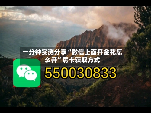 一分钟实测分享“微信上面开金花怎么开”房卡获取方式
