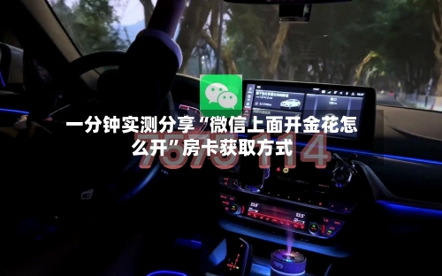 一分钟实测分享“微信上面开金花怎么开”房卡获取方式-第2张图片