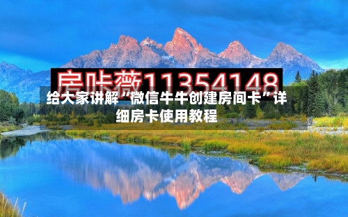 给大家讲解“微信牛牛创建房间卡”详细房卡使用教程