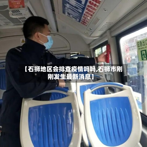【石狮地区会排查疫情吗吗,石狮市刚刚发生最新消息】