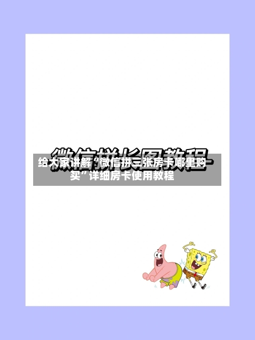 给大家讲解“微信拼三张房卡哪里购买”详细房卡使用教程