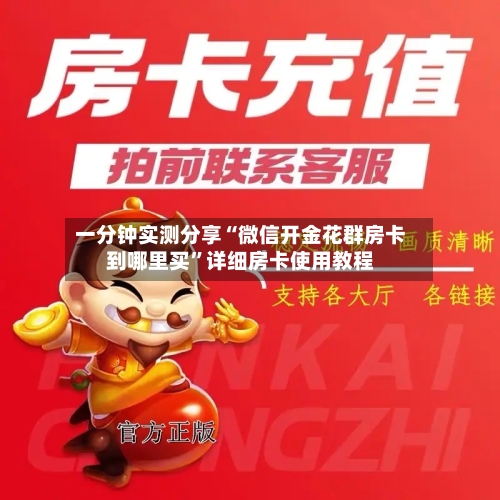 一分钟实测分享“微信开金花群房卡到哪里买”详细房卡使用教程